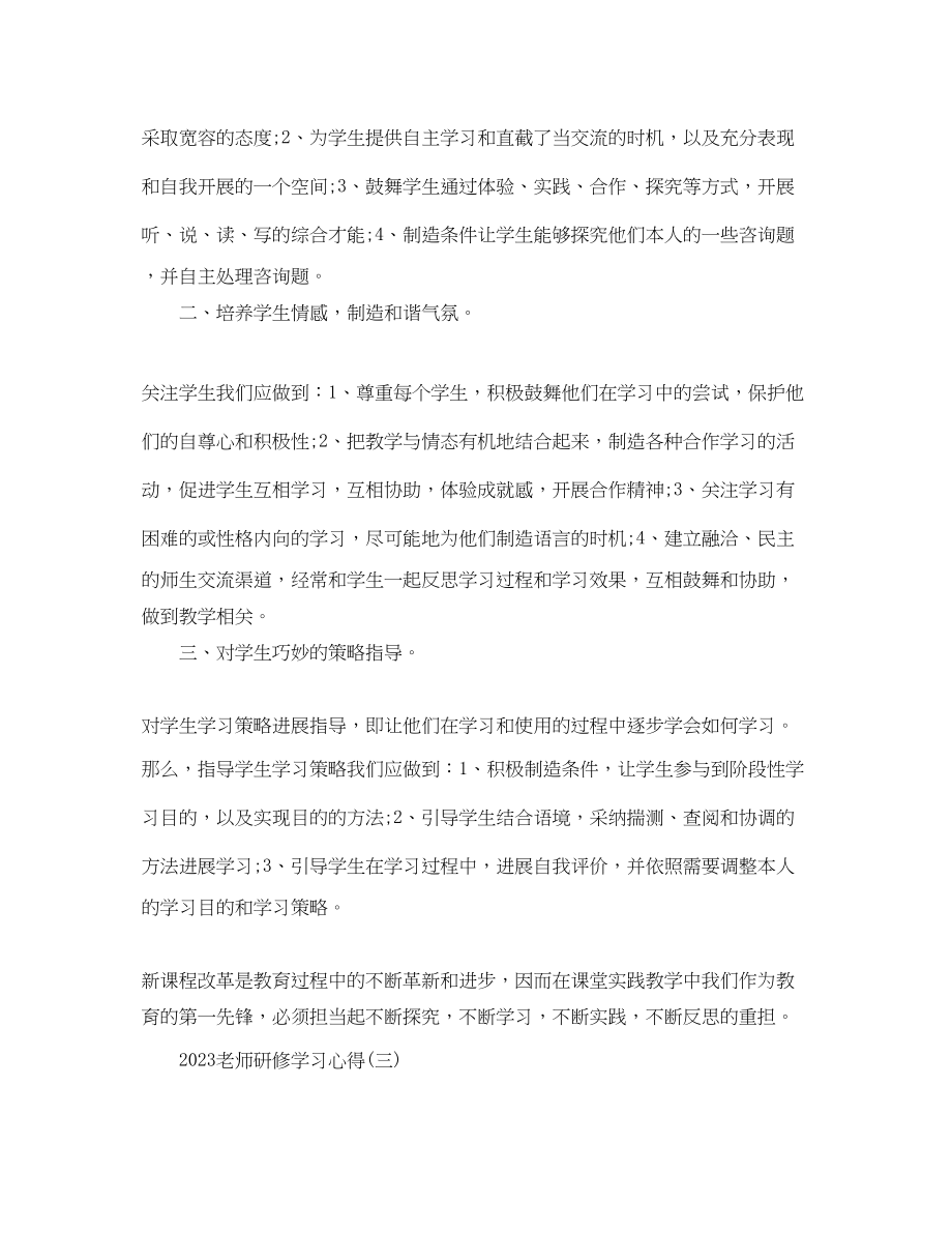 2023年教师研修学习心得五篇.docx_第3页