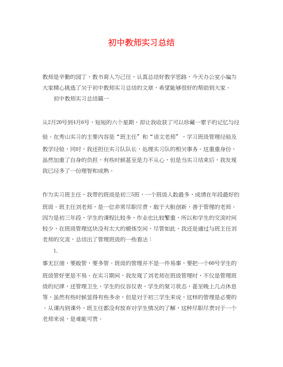 2023年初中教师实习总结.docx_第1页