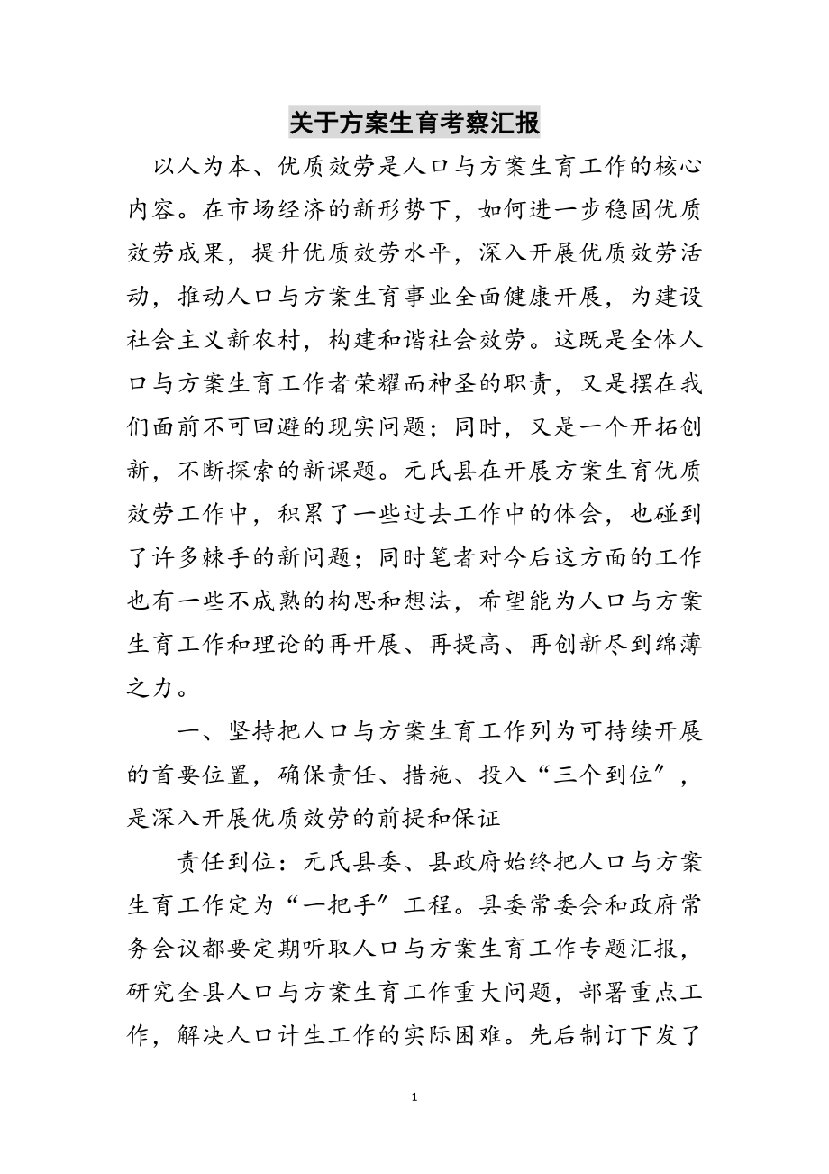 2023年关于计划生育考察汇报范文.doc_第1页