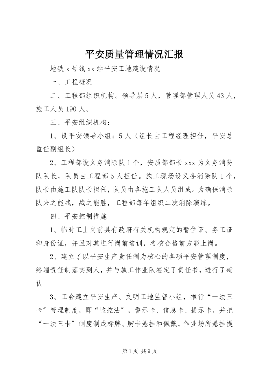 2023年安全质量管理情况汇报新编.docx_第1页