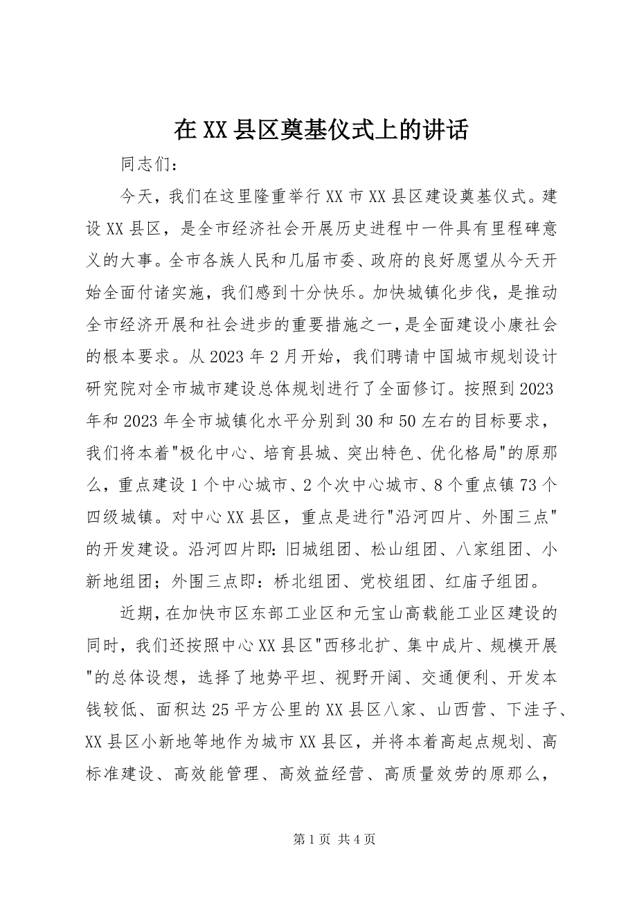 2023年在XX县区奠基仪式上的致辞.docx_第1页