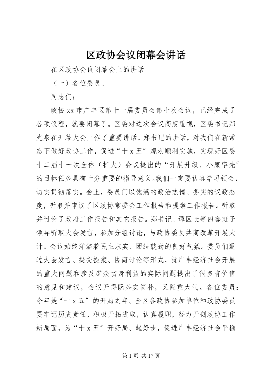 2023年区政协会议闭幕会致辞.docx_第1页