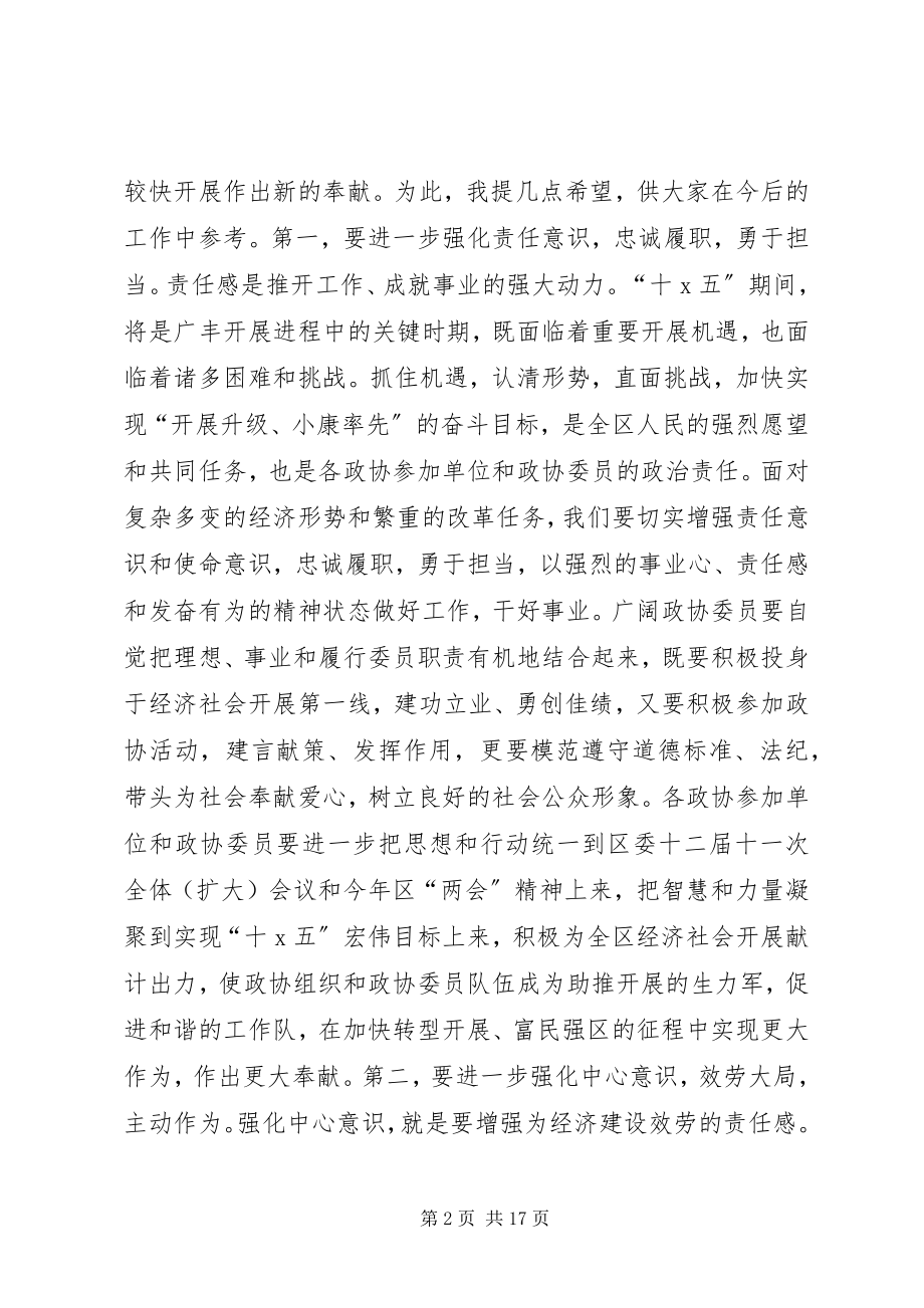 2023年区政协会议闭幕会致辞.docx_第2页