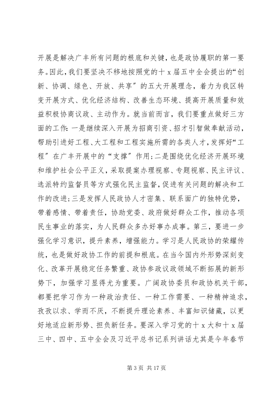 2023年区政协会议闭幕会致辞.docx_第3页