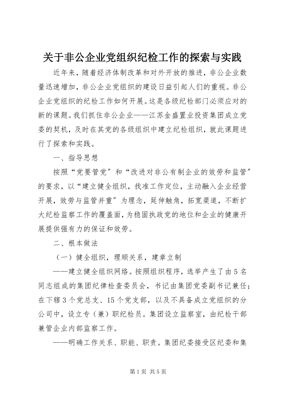 2023年非公企业党组织纪检工作的探索与实践.docx_第1页