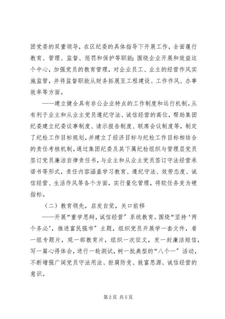 2023年非公企业党组织纪检工作的探索与实践.docx_第2页