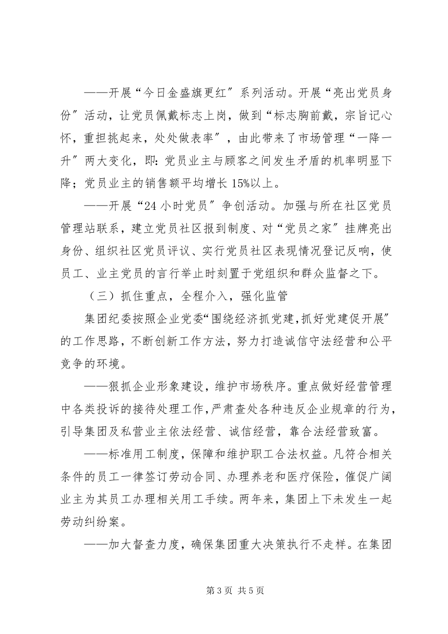 2023年非公企业党组织纪检工作的探索与实践.docx_第3页