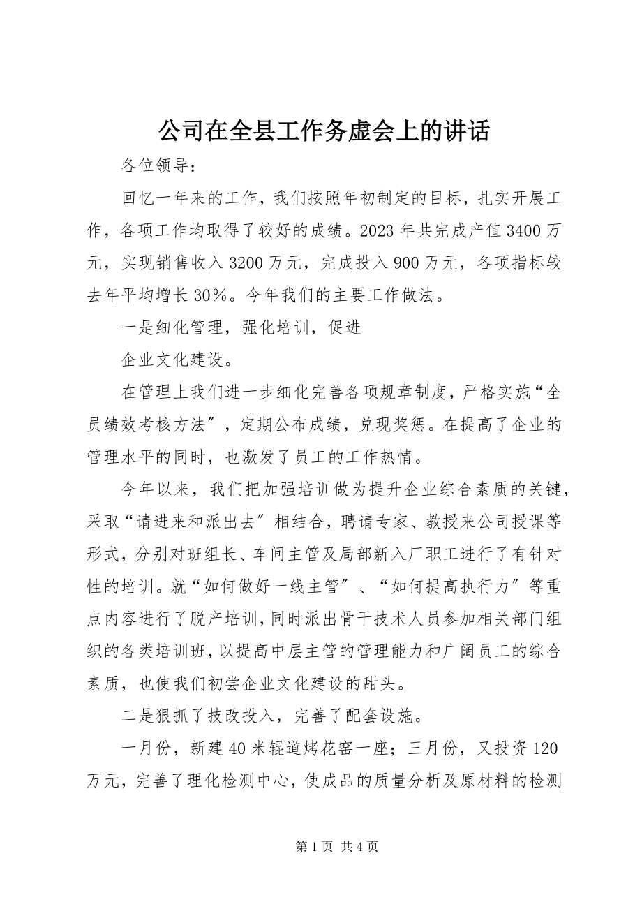 2023年公司在全县工作务虚会上的致辞.docx_第1页