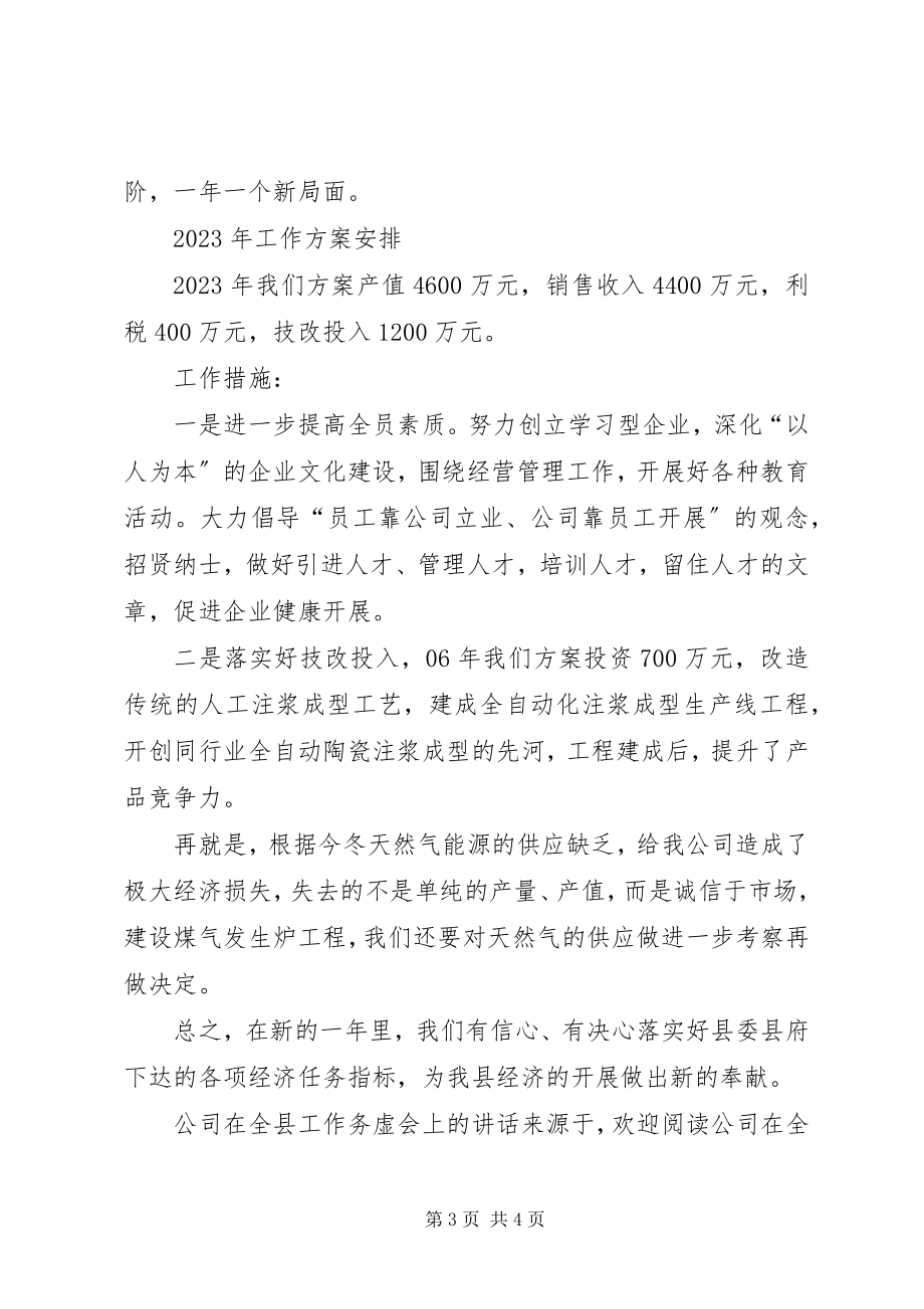 2023年公司在全县工作务虚会上的致辞.docx_第3页