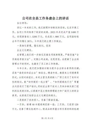 2023年公司在全县工作务虚会上的致辞.docx