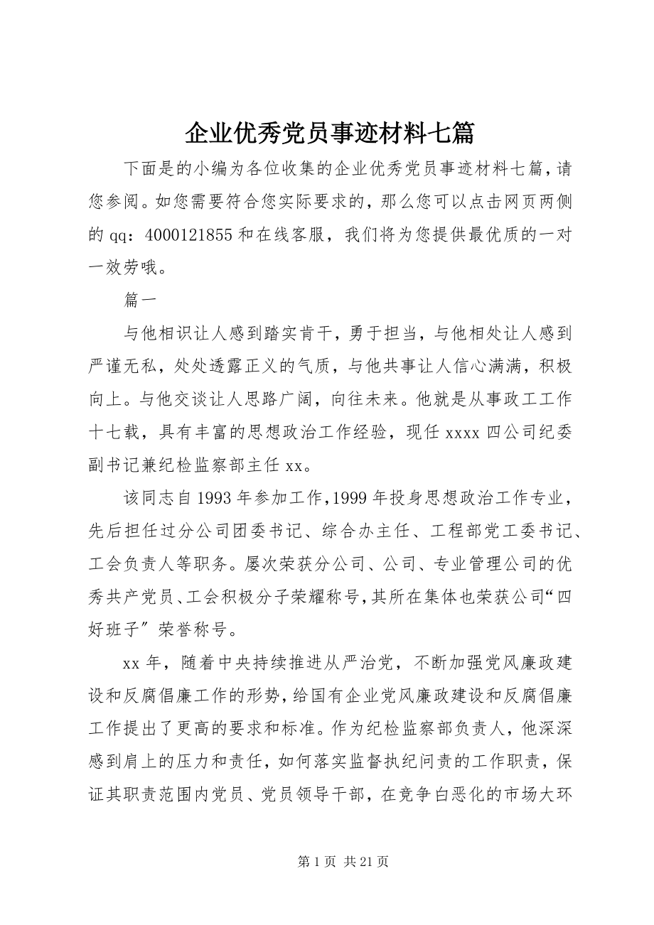 2023年企业优秀党员事迹材料七篇.docx_第1页