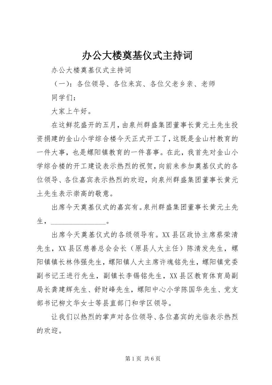 2023年办公大楼奠基仪式主持词新编.docx_第1页