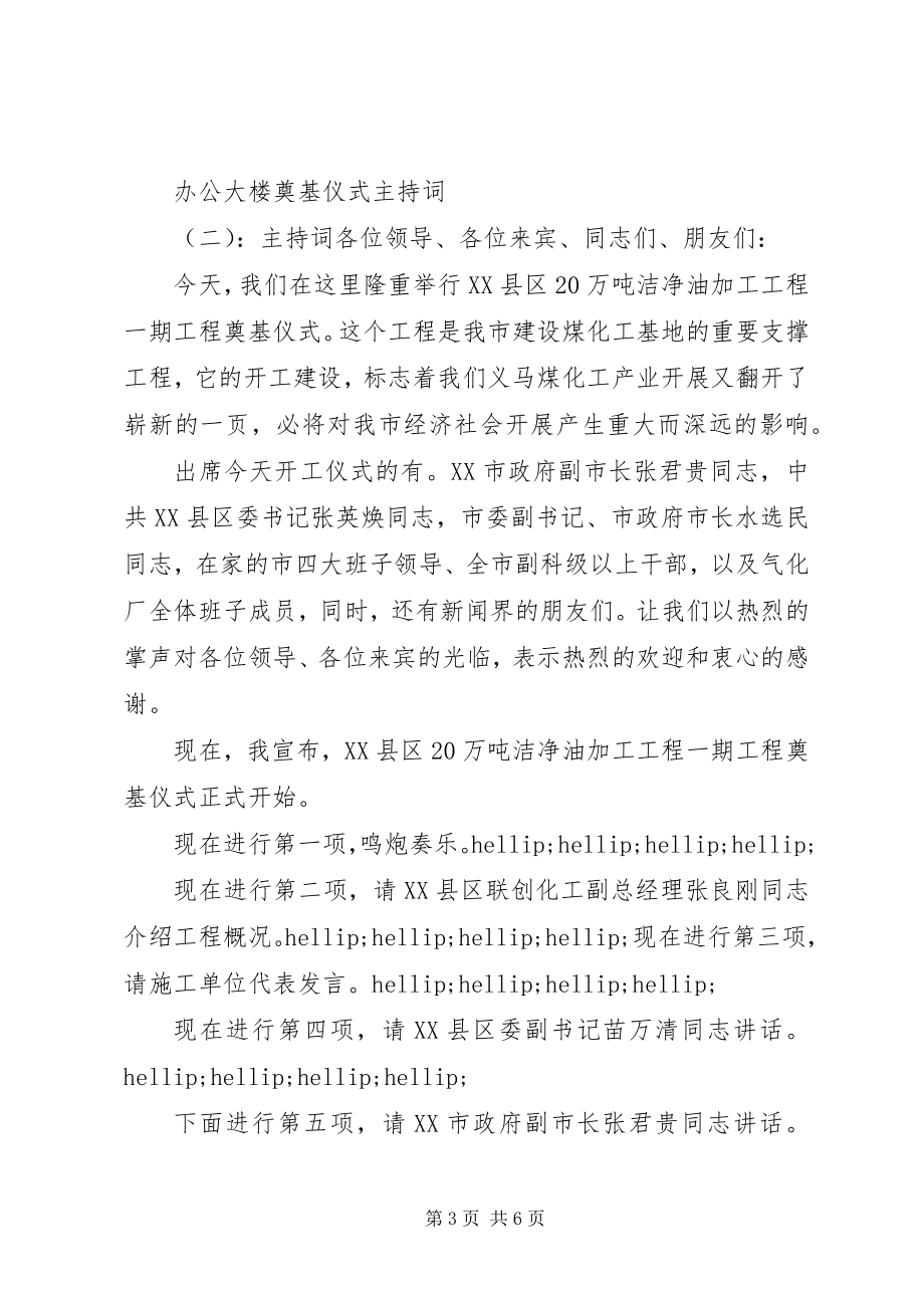 2023年办公大楼奠基仪式主持词新编.docx_第3页