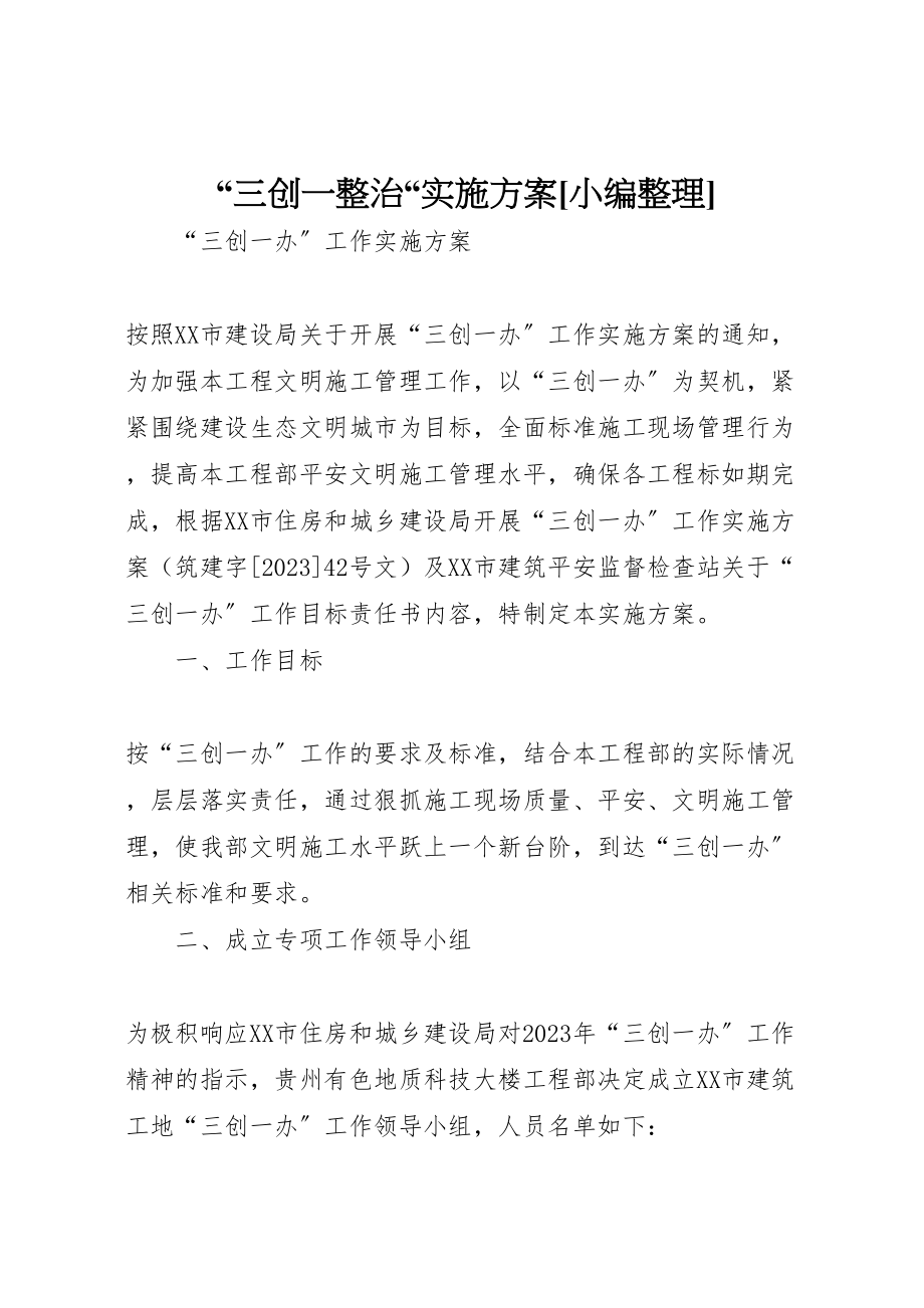 2023年三创一整治实施方案小编整理 .doc_第1页