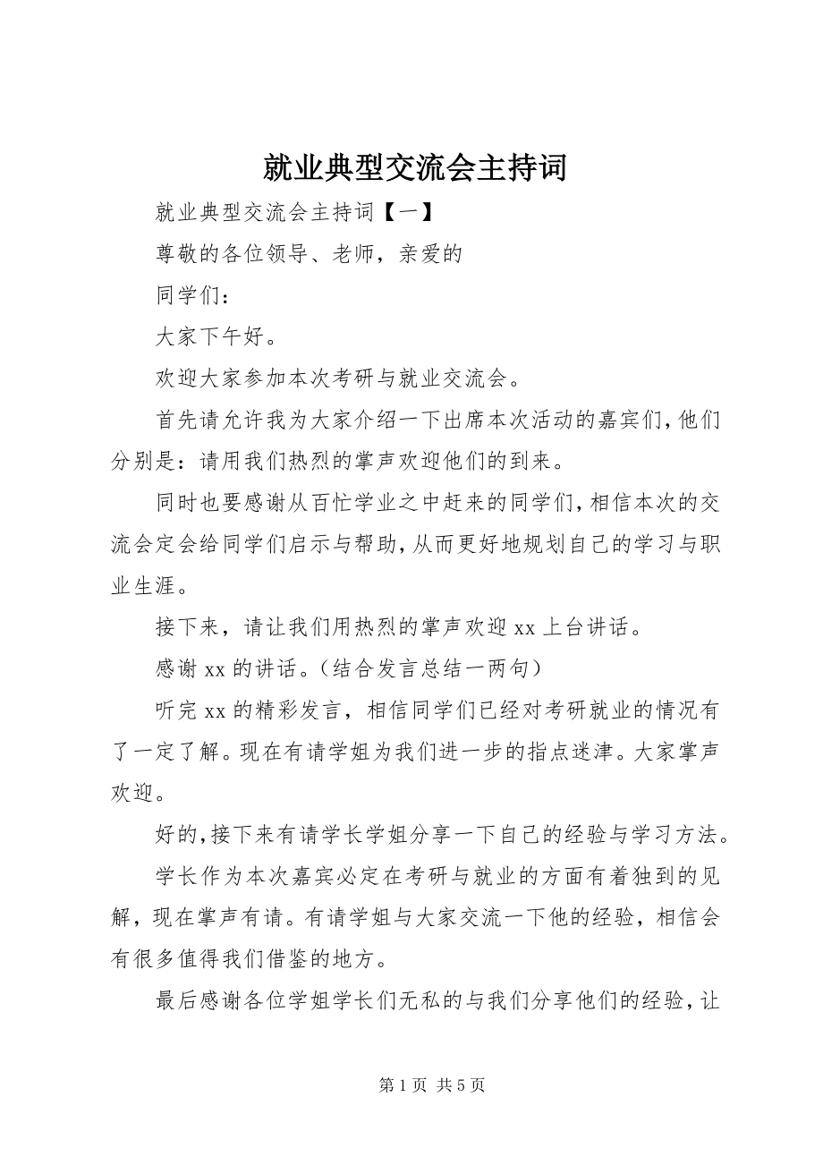 2023年就业典型交流会主持词.docx_第1页