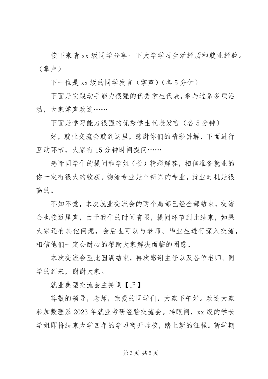 2023年就业典型交流会主持词.docx_第3页