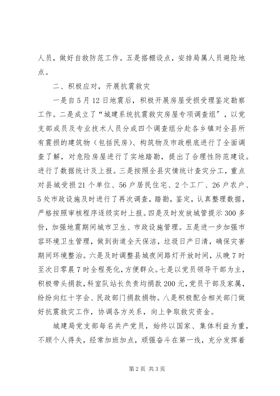 2023年全市抗震救灾先进基层党组织事迹材料.docx_第2页