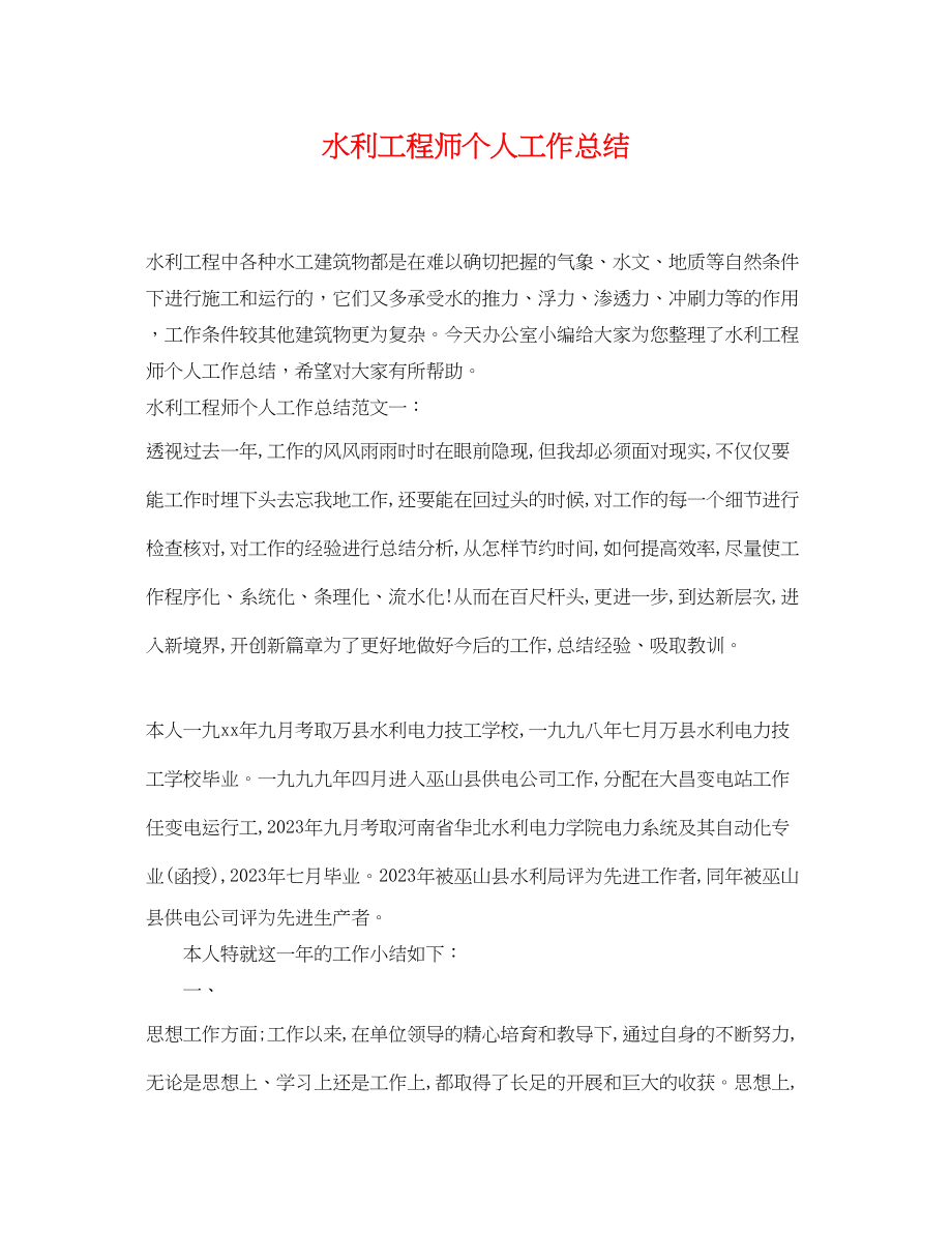 2023年水利工程师个人工作总结.docx_第1页