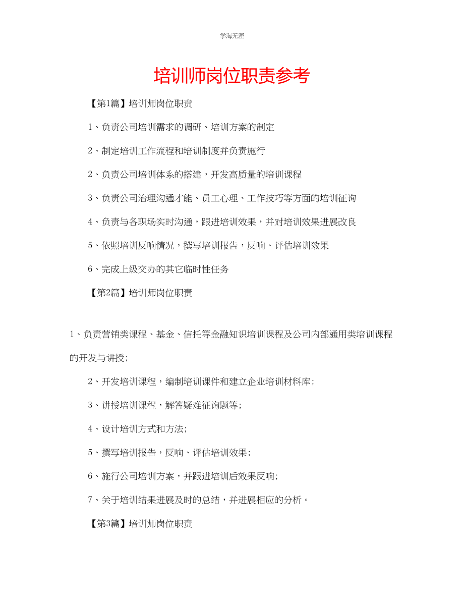 2023年培训师岗位职责.docx_第1页