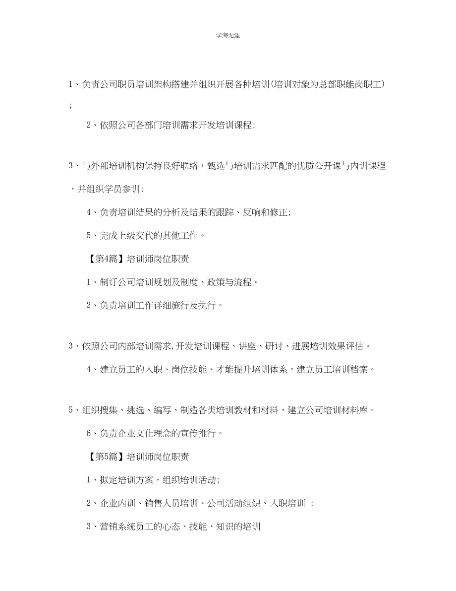 2023年培训师岗位职责.docx_第2页