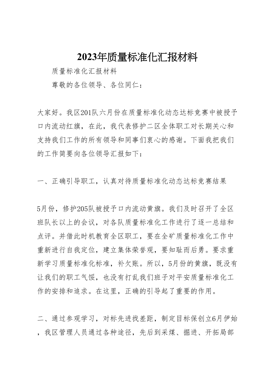 2023年年年质量标准化汇报材料.doc_第1页