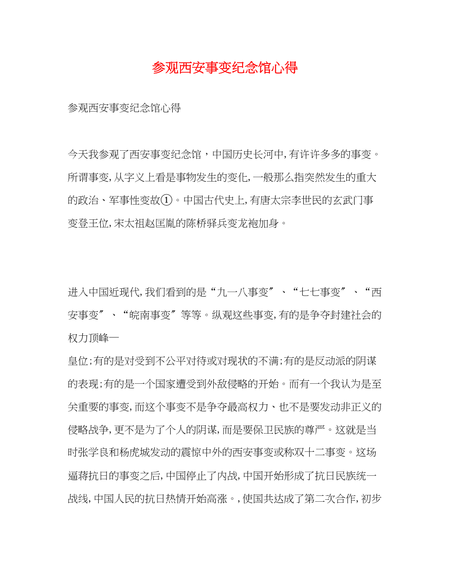 2023年参观西安事变纪念馆心得.docx_第1页