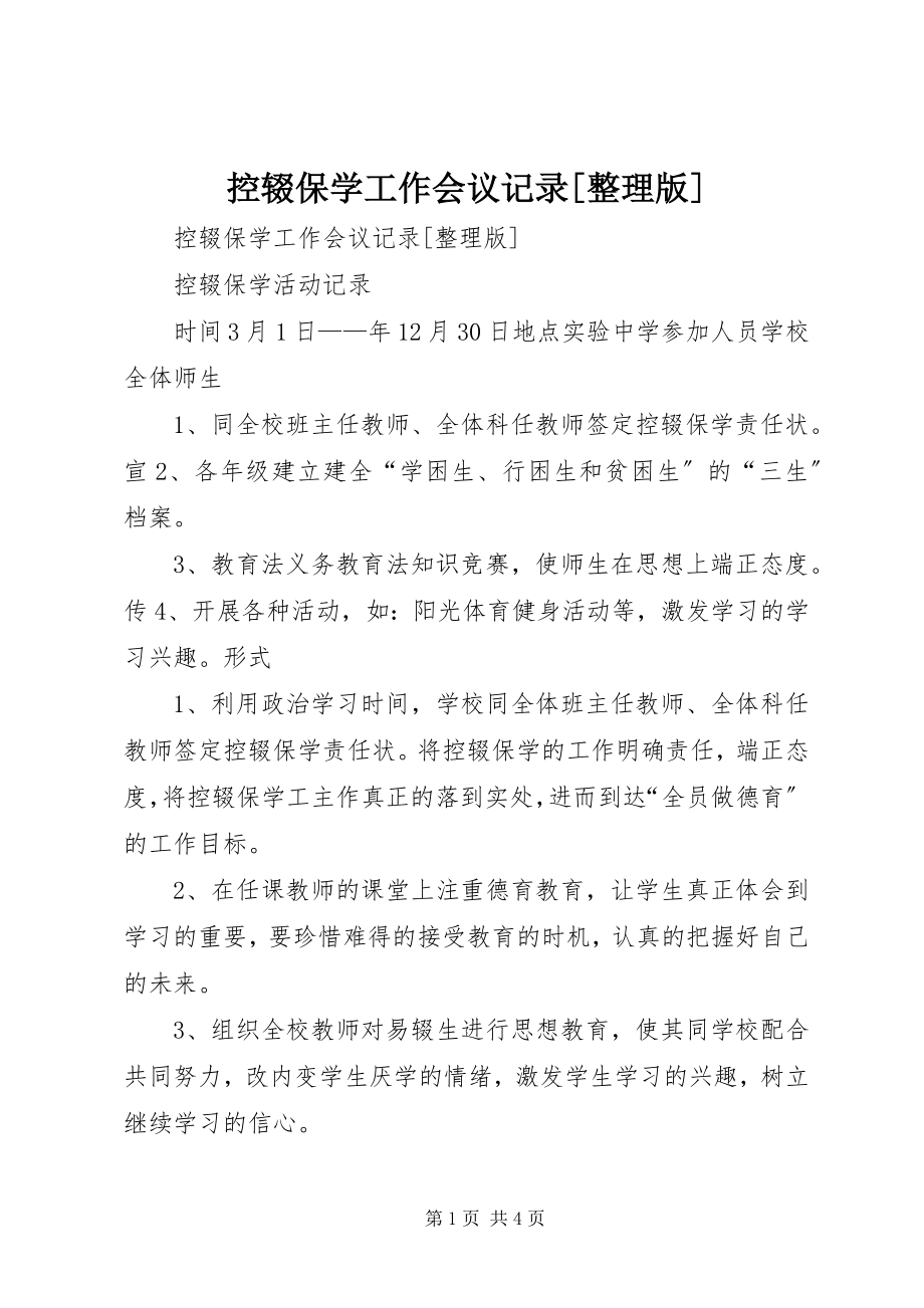 2023年控辍保学工作会议记录[整理版.docx_第1页