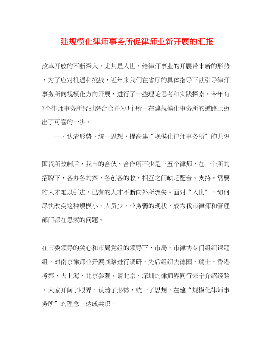 2023年建规模化律师事务所促律师业新发展的汇报.docx_第1页