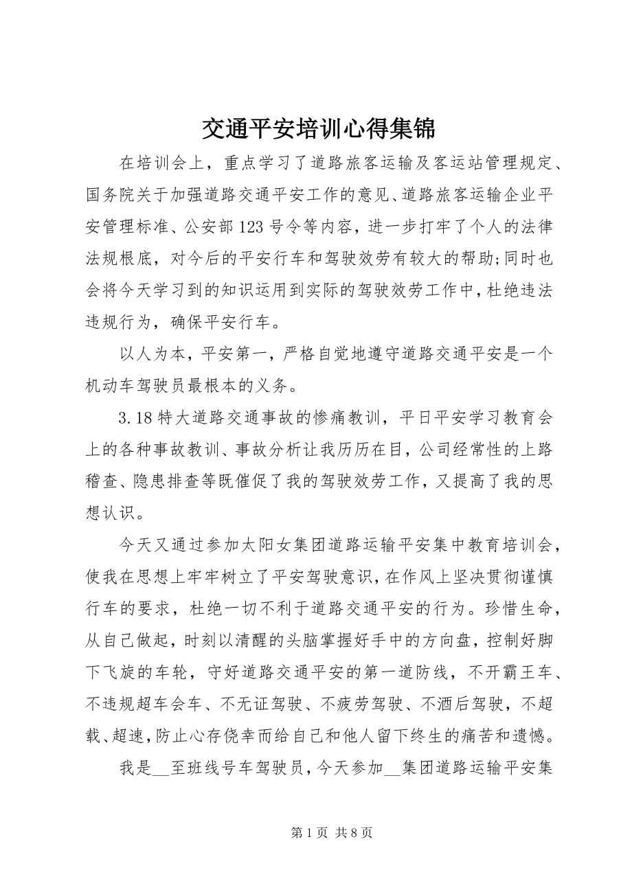 2023年交通安全培训心得集锦.docx_第1页