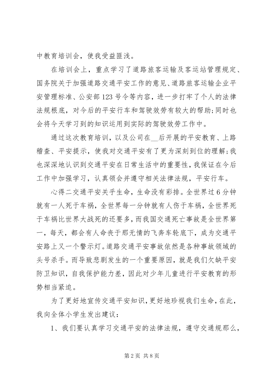 2023年交通安全培训心得集锦.docx_第2页