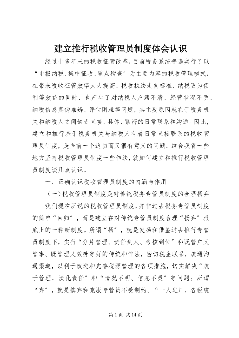 2023年建立推行税收管理员制度体会认识.docx_第1页