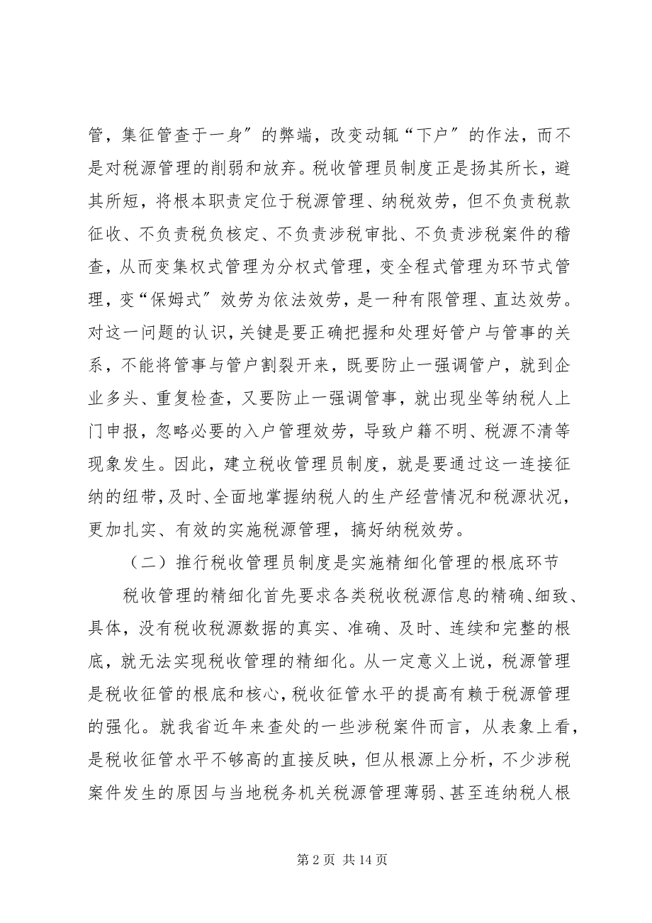 2023年建立推行税收管理员制度体会认识.docx_第2页