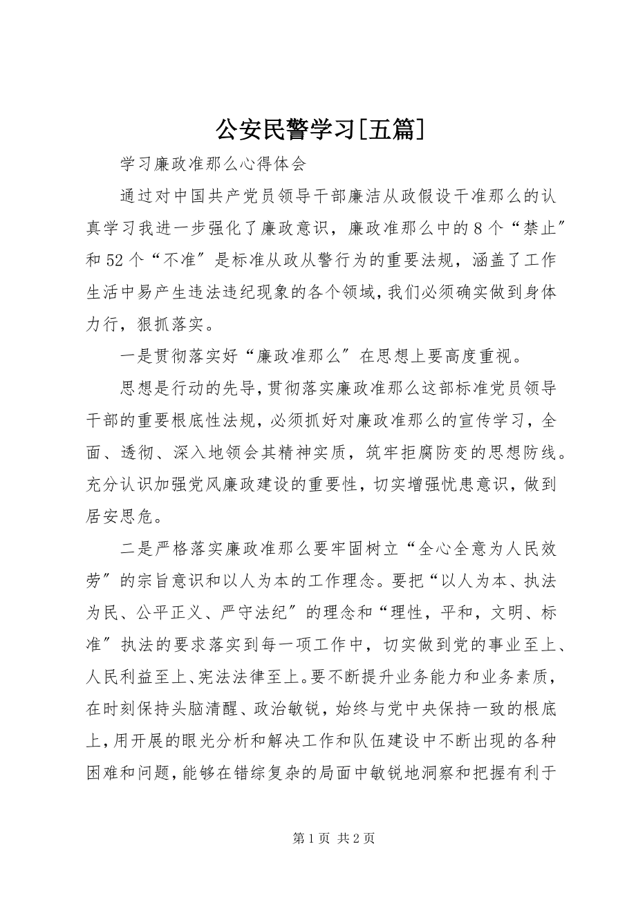 2023年公安民警学习五篇.docx_第1页