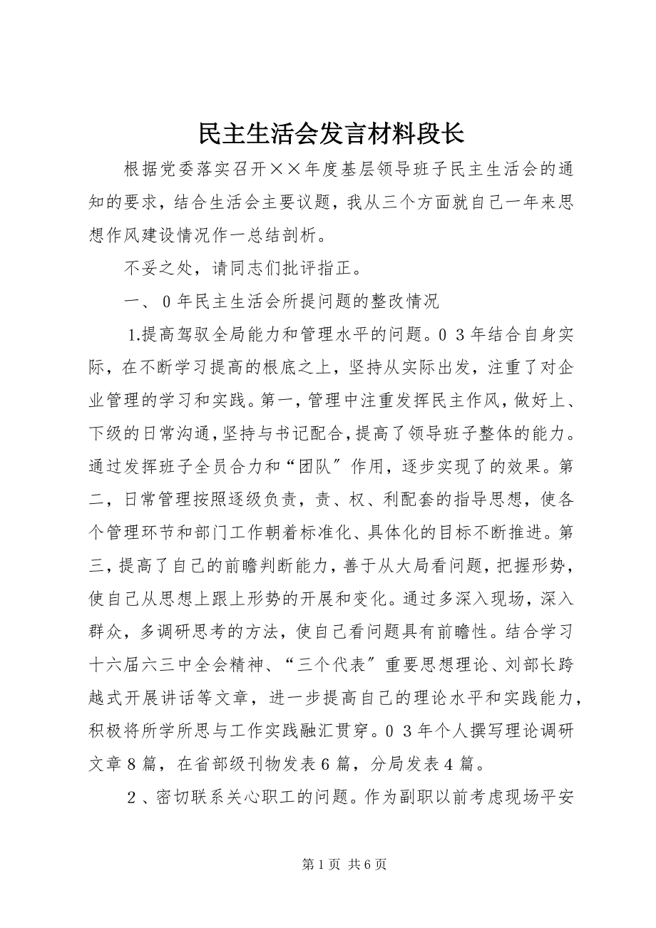 2023年民主生活会讲话材料段长.docx_第1页