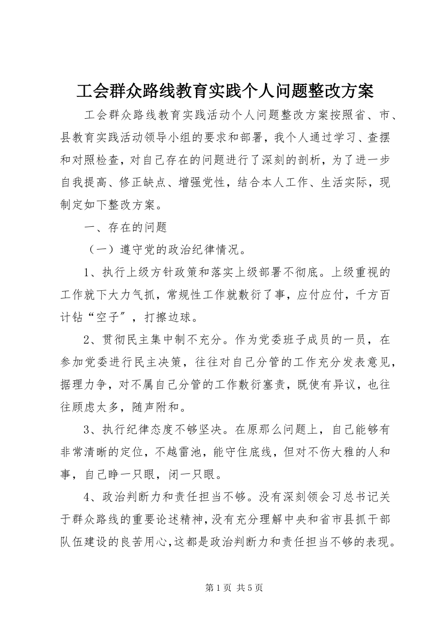 2023年工会群众路线教育实践个人问题整改方案.docx_第1页