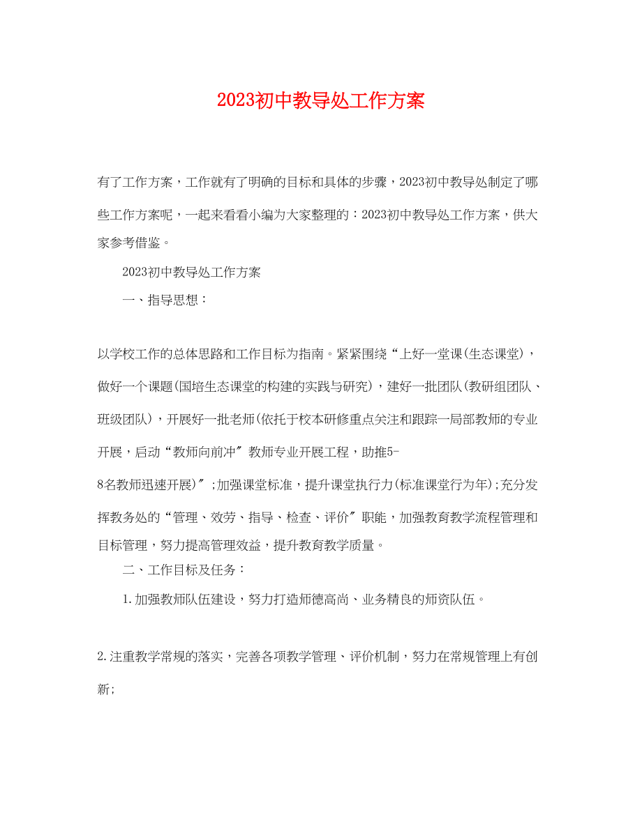 2023年初中教导处工作计划.docx_第1页