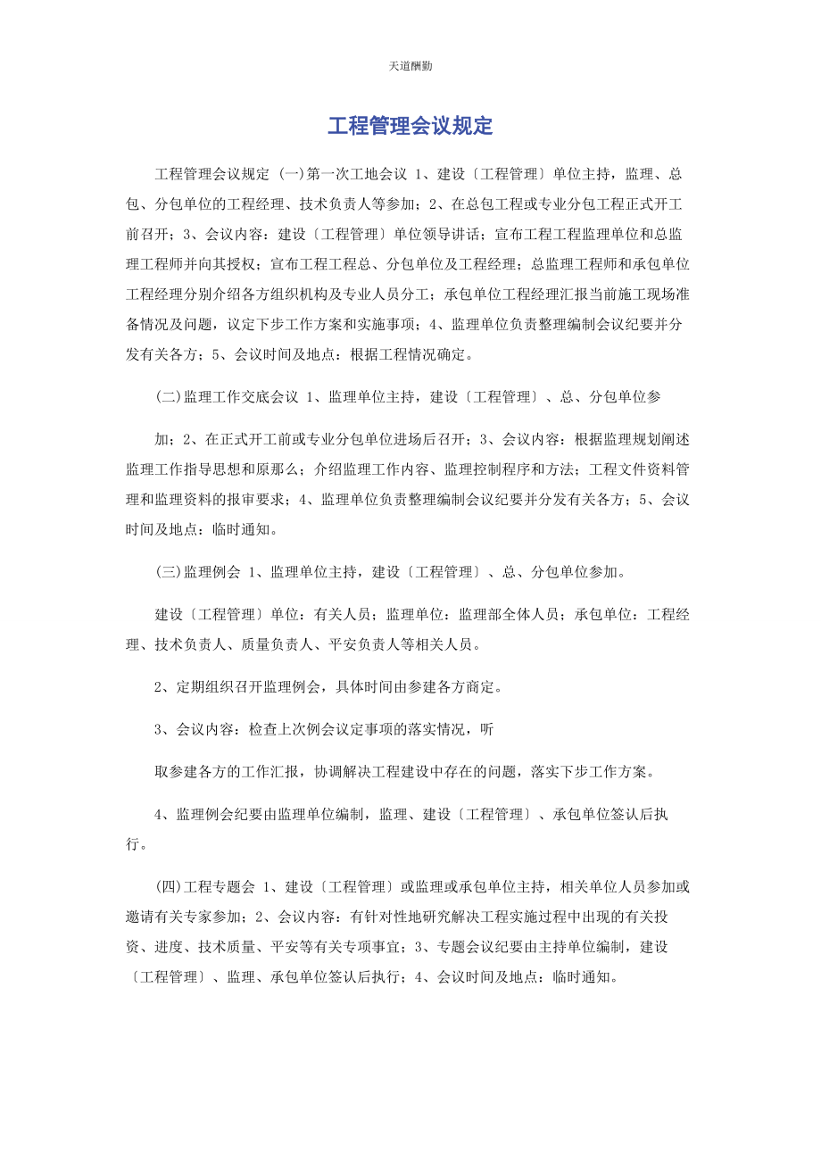 2023年工程管理会议规定范文.docx_第1页