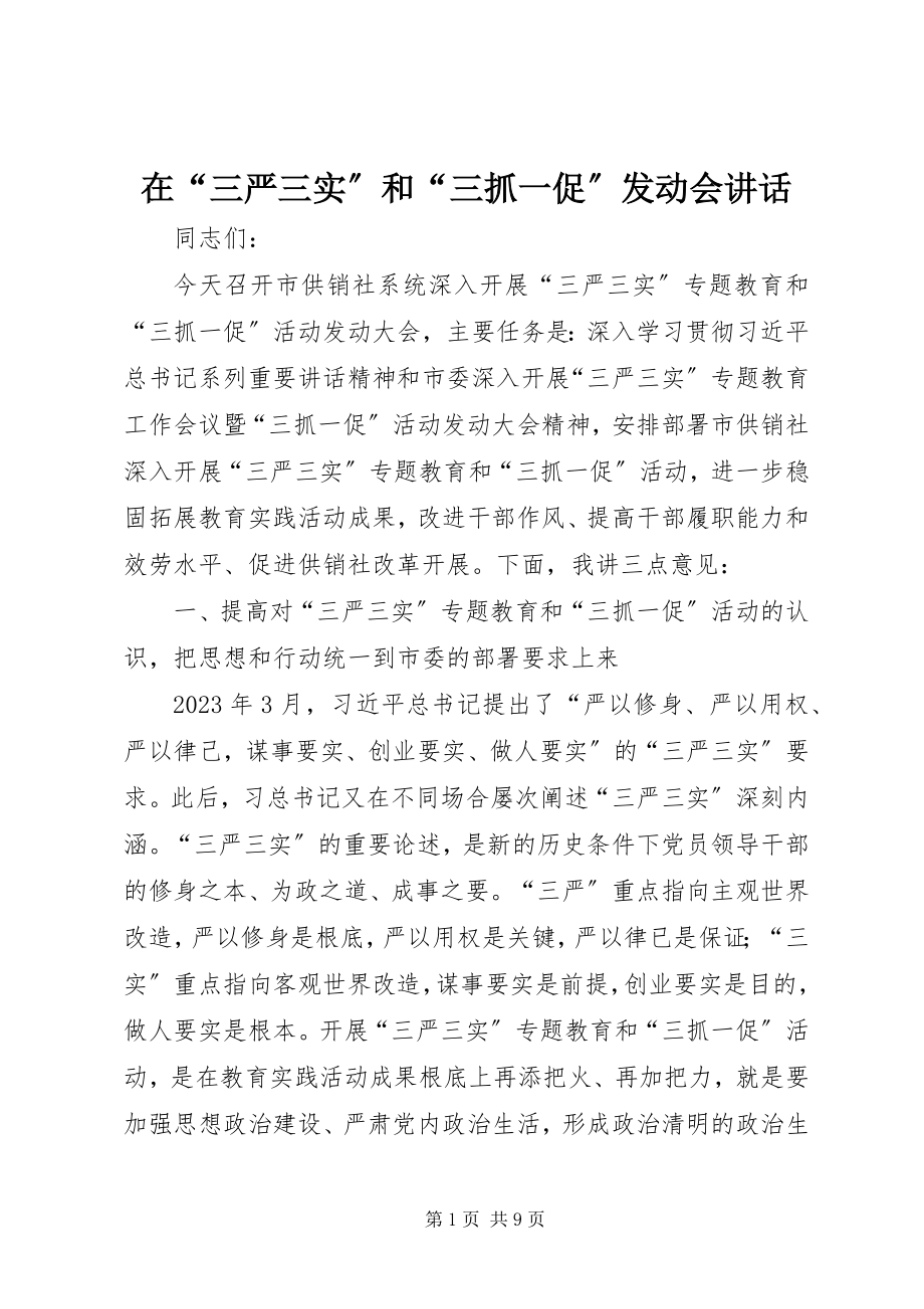 2023年在“三严三实”和“三抓一促”动员会致辞.docx_第1页