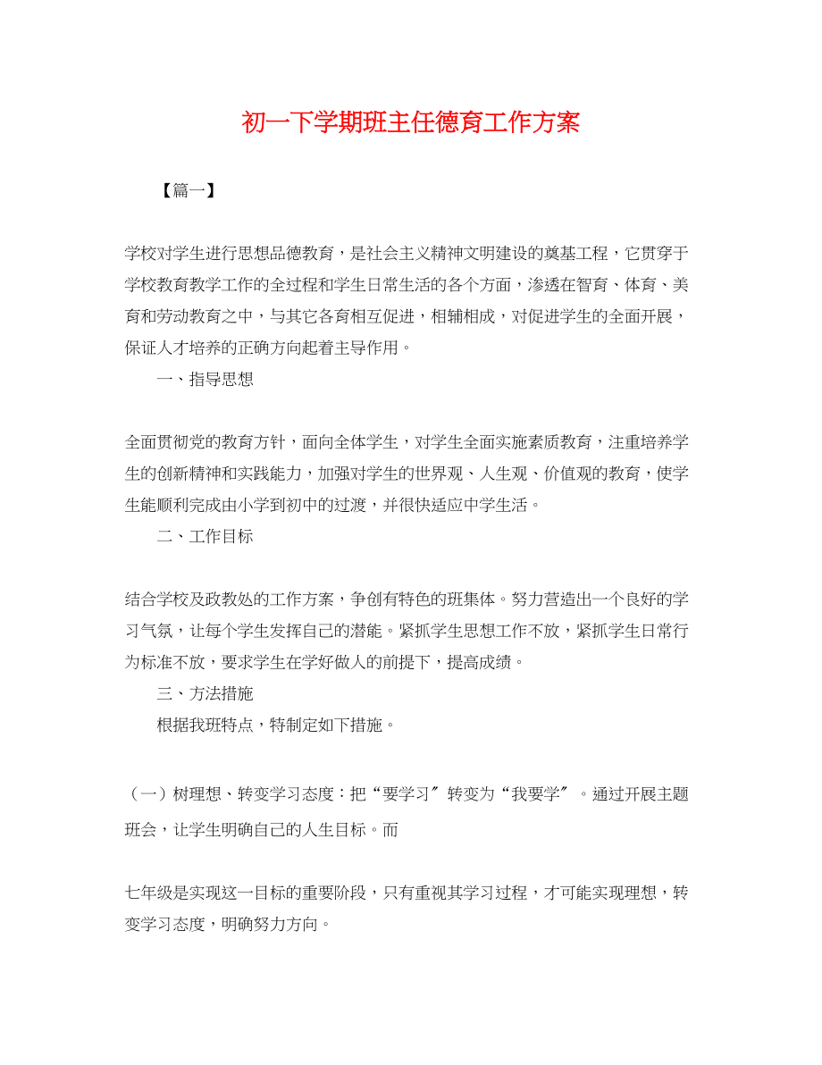 2023年初一下学期班主任德育工作计划.docx_第1页