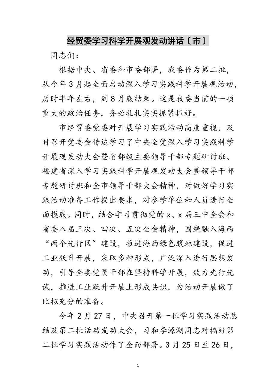 2023年经贸委学习科学发展观动员讲话（市）范文.doc_第1页