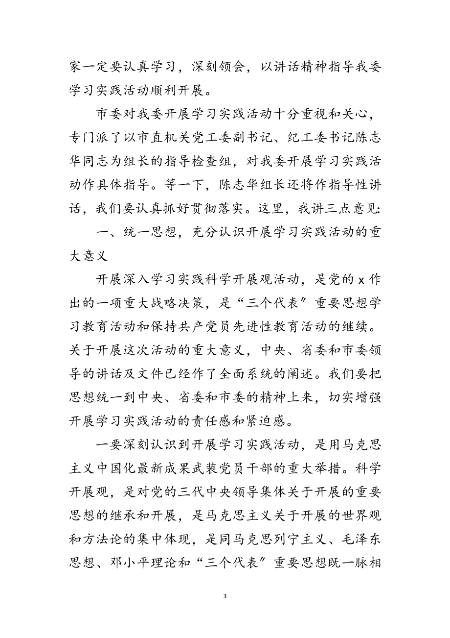 2023年经贸委学习科学发展观动员讲话（市）范文.doc_第3页