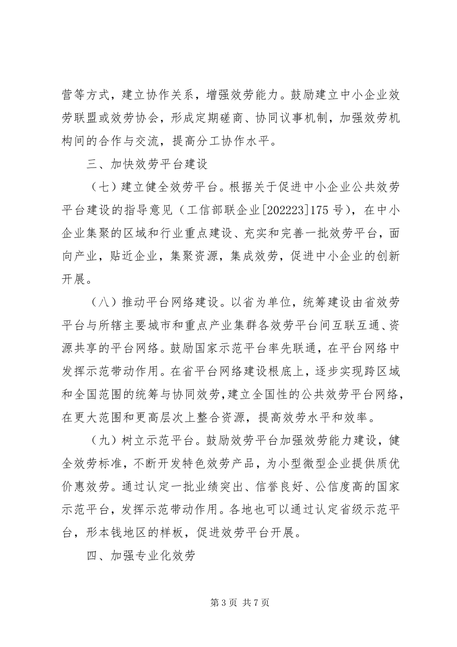 2023年中小企业企业服务体系发展指导意见.docx_第3页