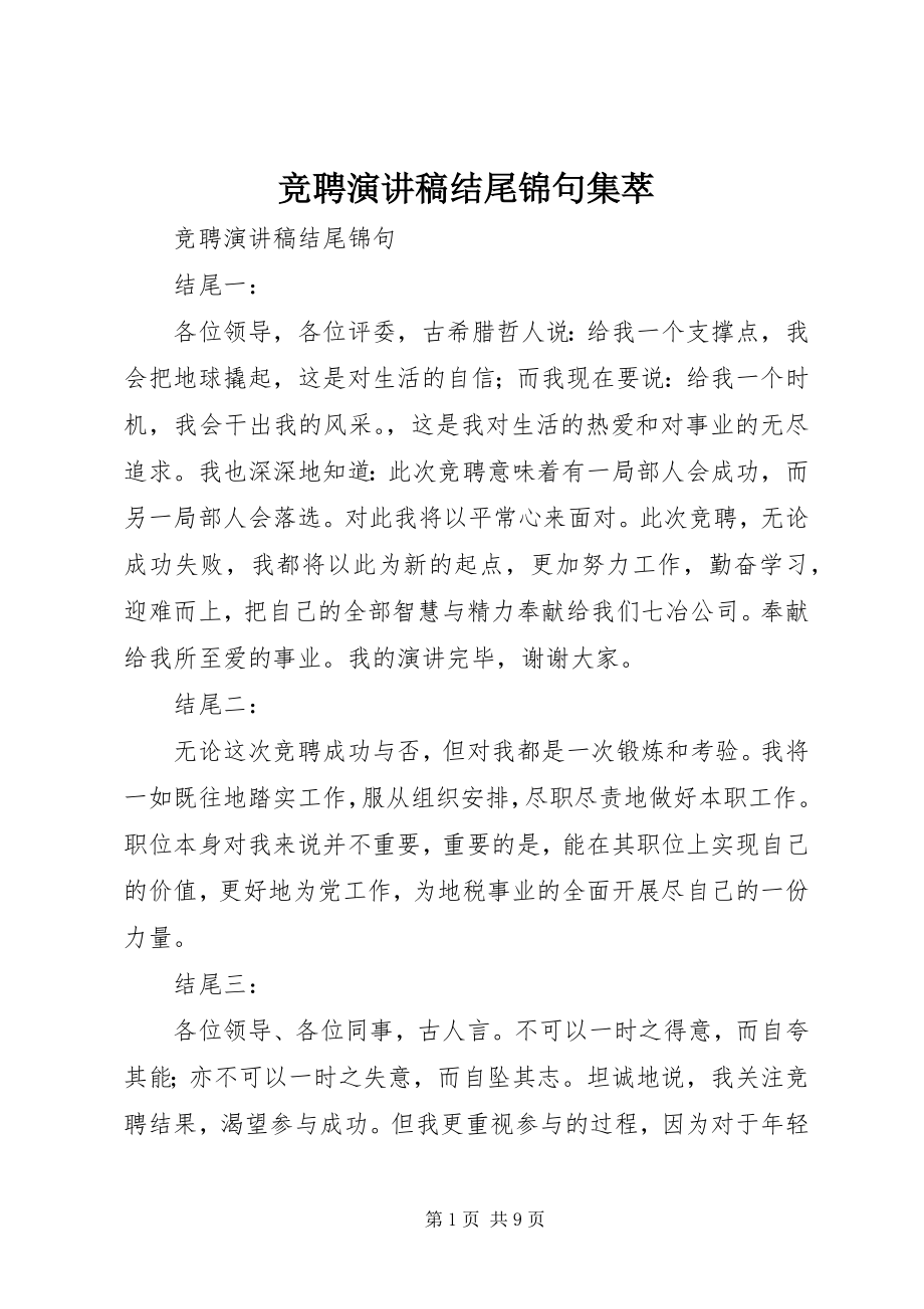 2023年竞聘演讲稿结尾锦句集萃.docx_第1页