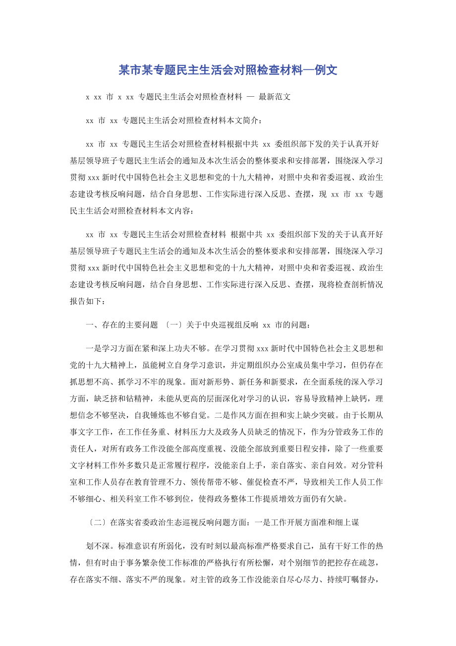 2023年x市x民主生活会对照检查材料—例文.docx_第1页