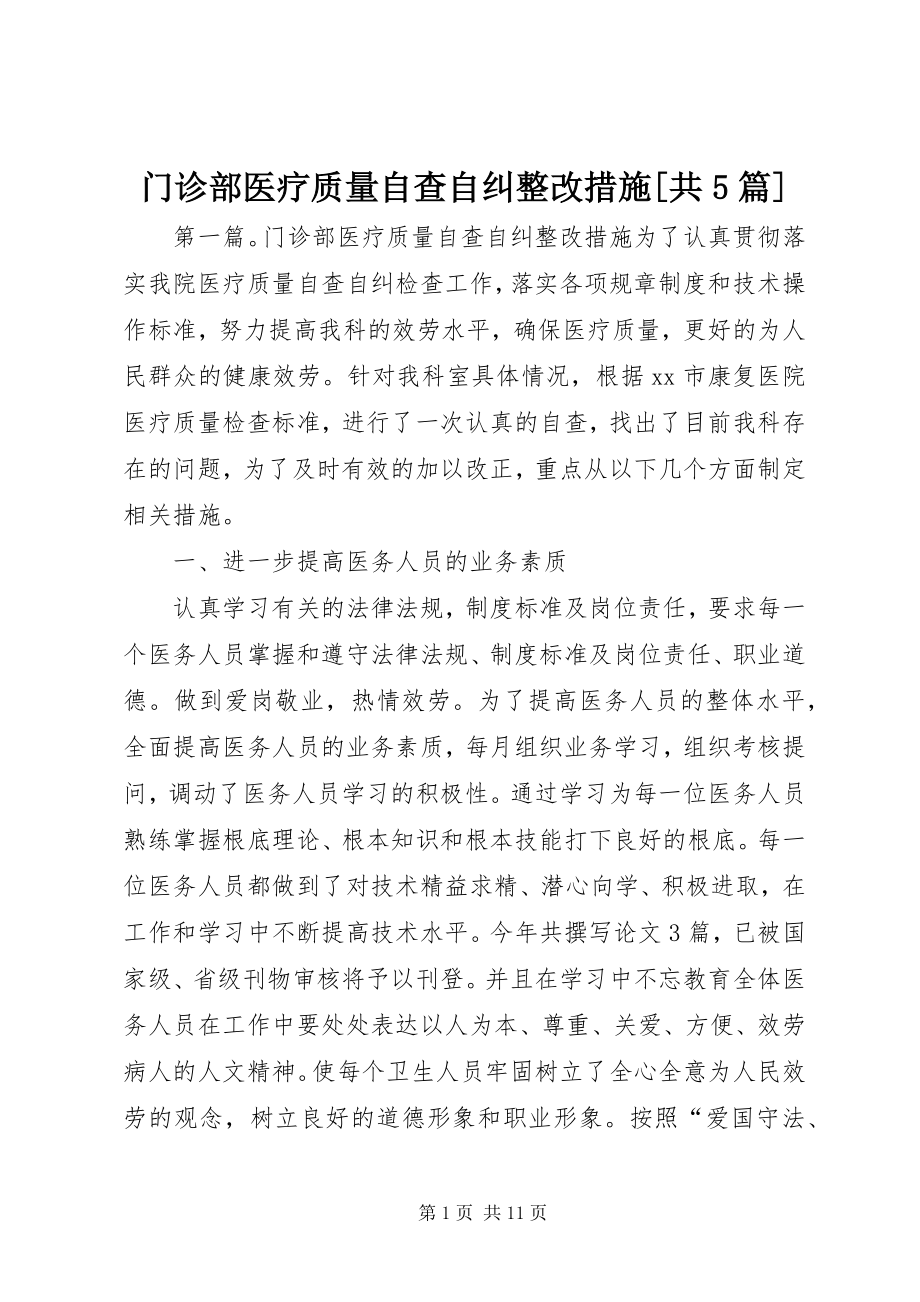 2023年门诊部医疗质量自查自纠整改措施[共5篇.docx_第1页