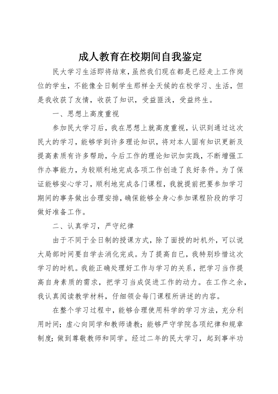 2023年成人教育在校期间自我鉴定新编.docx_第1页