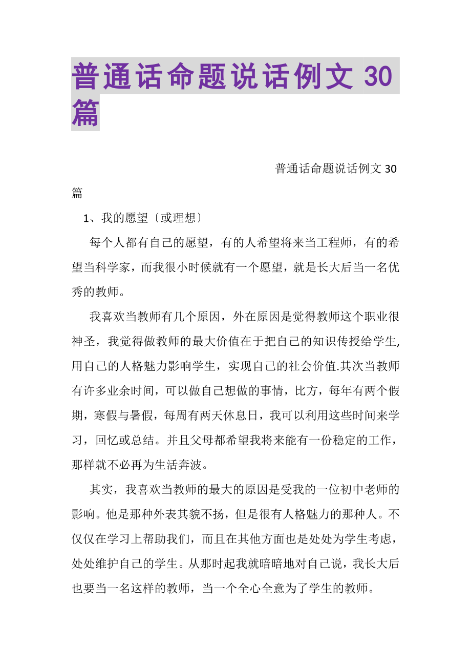 2023年普通话命题说话例文30篇.doc_第1页