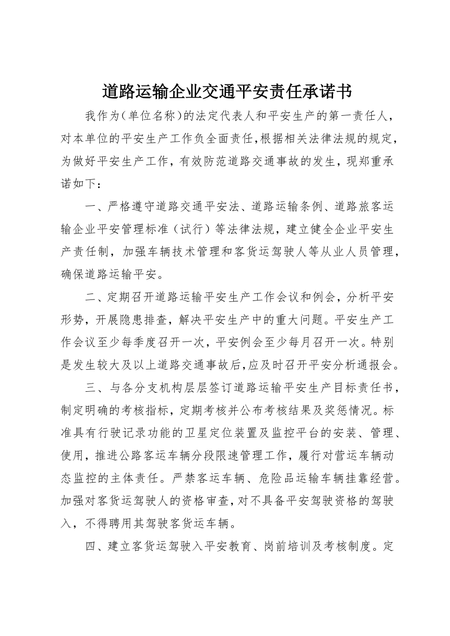 2023年道路运输企业交通安全责任承诺书新编.docx_第1页