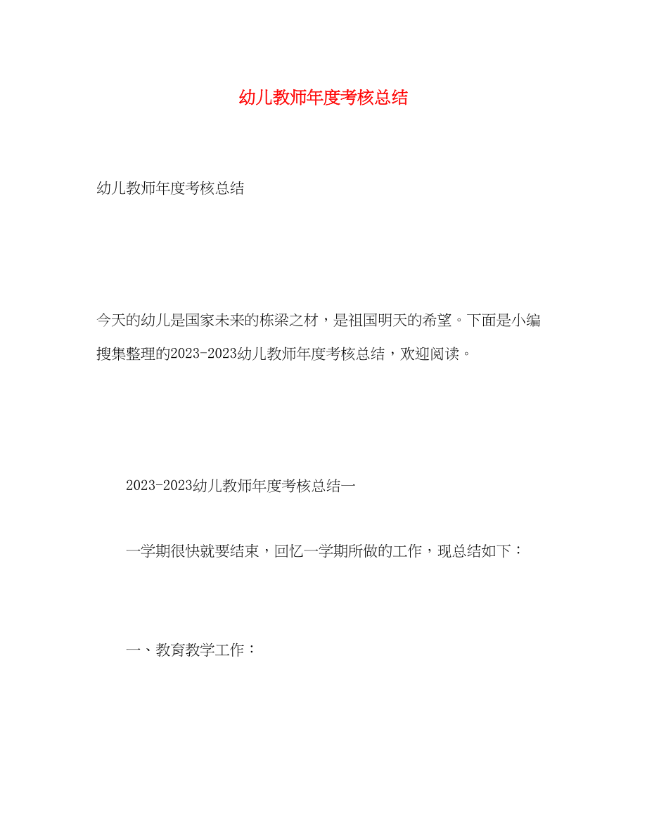 2023年幼儿教师度考核总结.docx_第1页