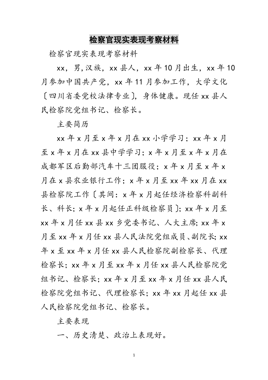 2023年检察官现实表现考察材料范文.doc_第1页